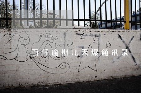 百仟逾期几天爆通讯录 百仟逾期几天爆通讯录