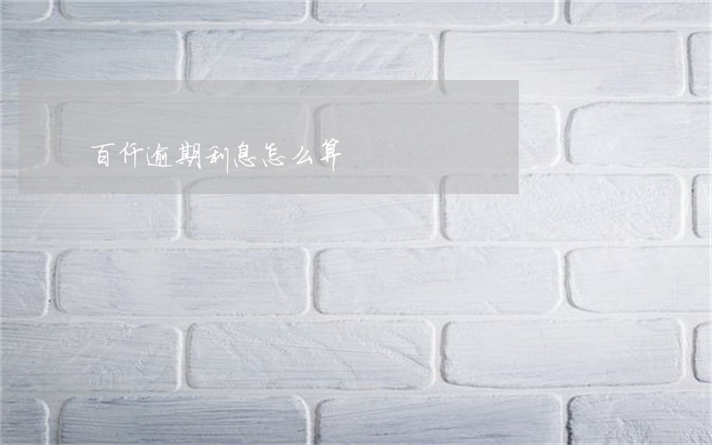 百仟逾期利息怎么算