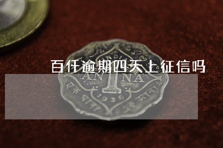 百仟逾期四天上征信吗
