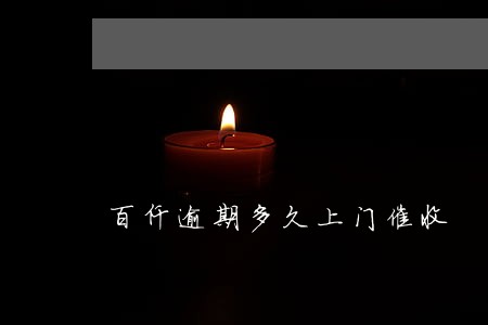 百仟逾期多久上门催收