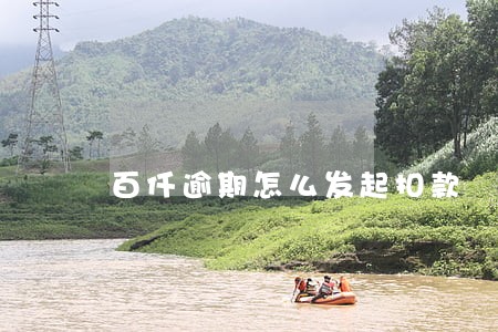 百仟逾期怎么发起扣款