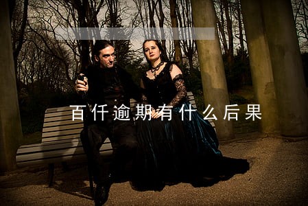 百仟逾期有什么后果