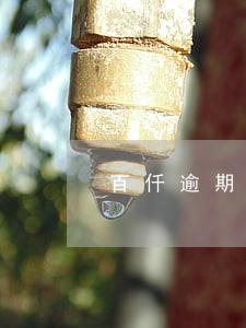百仟逾期滞纳金