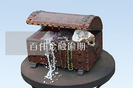 百仟金融逾期 百仟金融逾期