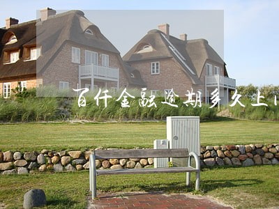 百仟金融逾期多久上门 百仟金融逾期多久上门