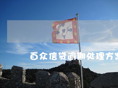 百众信贷逾期处理方案2020 百众信贷逾期处理方案2020