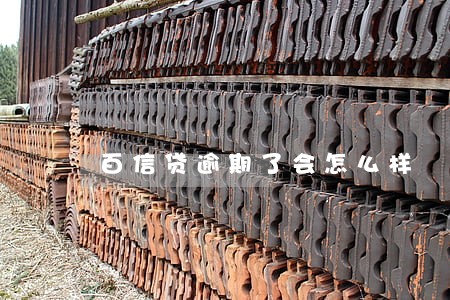 百信贷逾期了会怎么样