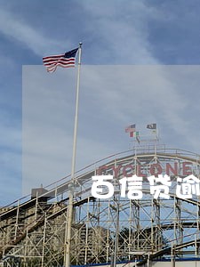 百信贷逾期记录怎么处理