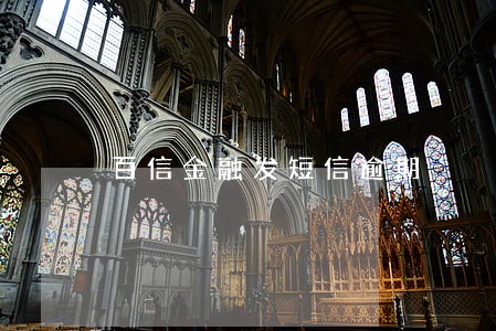 百信金融发短信逾期