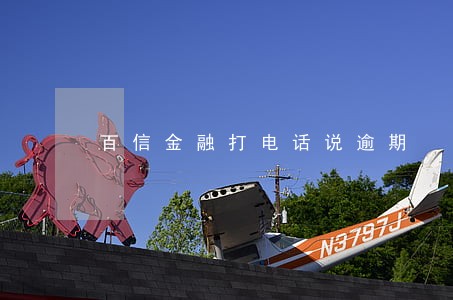 百信金融打电话说逾期
