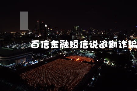 百信金融短信说逾期诈骗