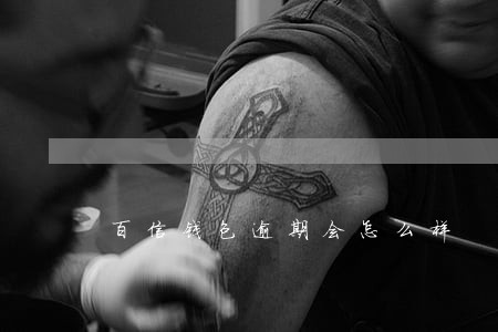 百信钱包逾期会怎么样