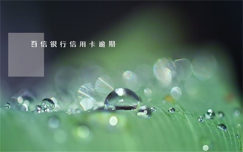 百信银行信用卡逾期 百信银行信用卡逾期