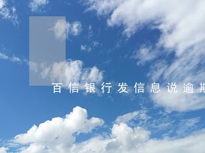 百信银行发信息说逾期