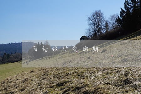 百信银行说逾期 百信银行说逾期