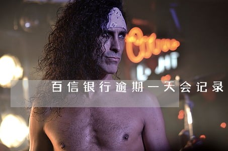 百信银行逾期一天会记录吗 百信银行逾期一天会记录吗