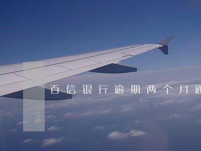 百信银行逾期两个月通知开庭 百信银行逾期两个月通知开庭