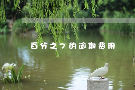 百分之7的逾期费用