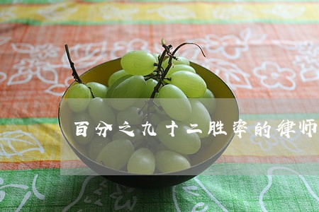 百分之九十二胜率的律师 百分之九十二胜率的律师