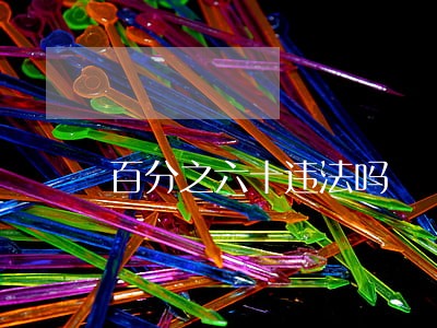 百分之六十违法吗 百分之六十违法吗