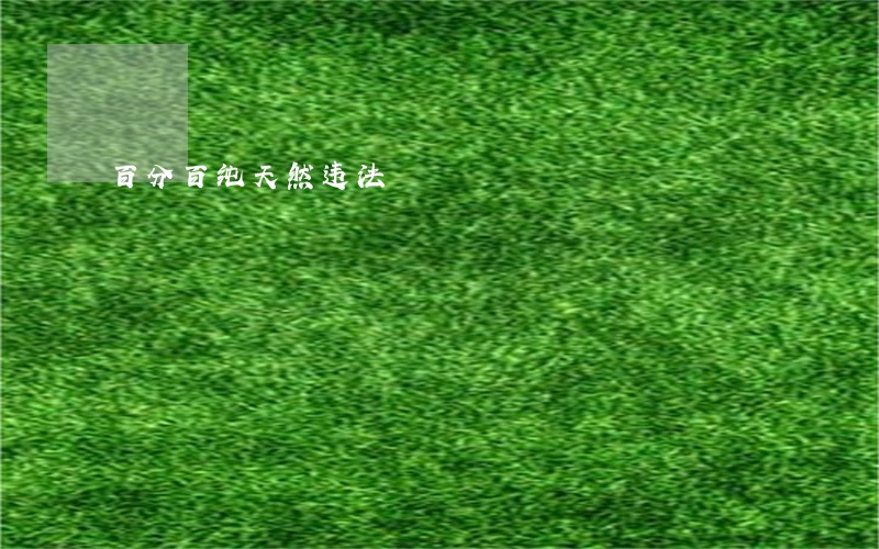 百分百纯天然违法 百分百纯天然违法
