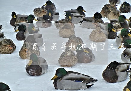 百千买手机逾期了三年了 百千买手机逾期了三年了