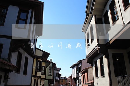 百千公司逾期不还 百千公司逾期不还