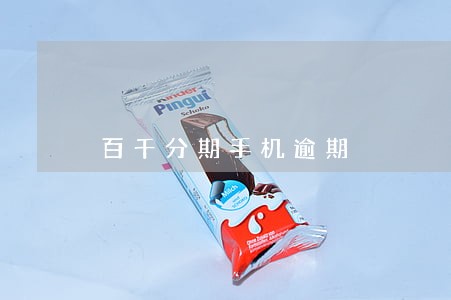 百千分期手机逾期