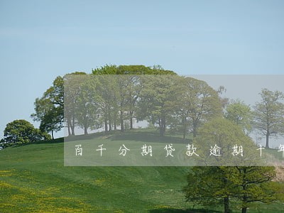百千分期贷款逾期十年 百千分期贷款逾期十年