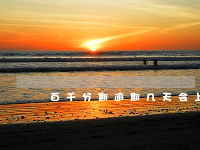百千分期逾期几天会上征信 百千分期逾期几天会上征信