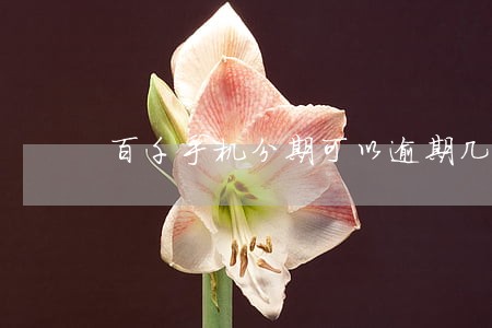 百千手机分期可以逾期几天 百千手机分期可以逾期几天