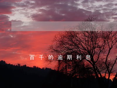 百千的逾期利息 百千的逾期利息
