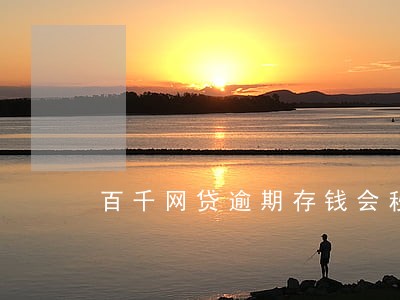 百千网贷逾期存钱会秒扣吗 百千网贷逾期存钱会秒扣吗