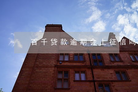 百千贷款逾期会上征信吗 百千贷款逾期会上征信吗