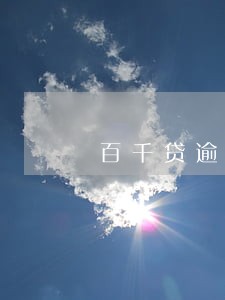 百千贷逾期48天会怎样 百千贷逾期48天会怎样