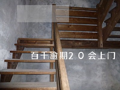 百千逾期20会上门