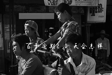 百千逾期20天会怎样 百千逾期20天会怎样