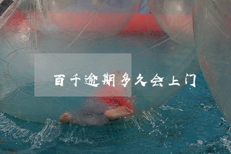 百千逾期多久会上门 百千逾期多久会上门