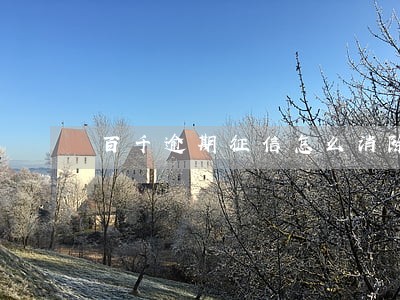 百千逾期征信怎么消除 百千逾期征信怎么消除