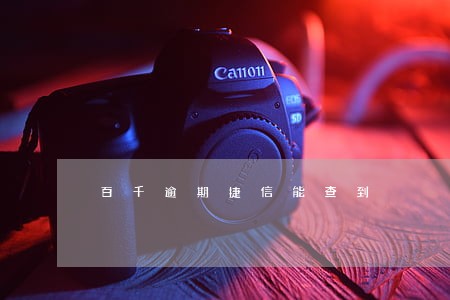 百千逾期捷信能查到 百千逾期捷信能查到