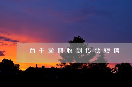 百千逾期收到传票短信 百千逾期收到传票短信
