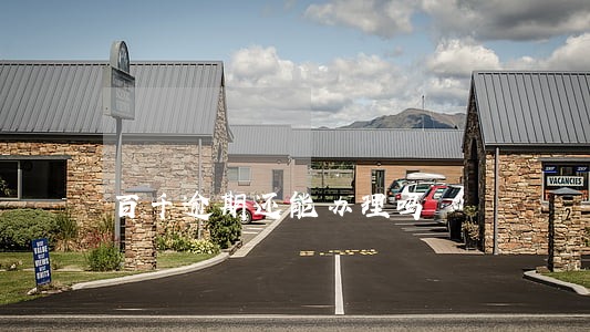 百千逾期还能办理吗