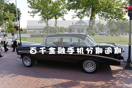百千金融手机分期逾期 百千金融手机分期逾期
