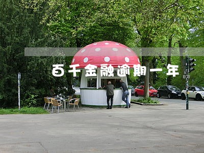 百千金融逾期一年 百千金融逾期一年