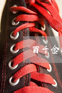 百千金融逾期一年会怎么样 百千金融逾期一年会怎么样