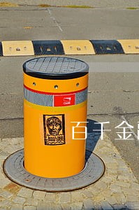 百千金融逾期一星期 百千金融逾期一星期