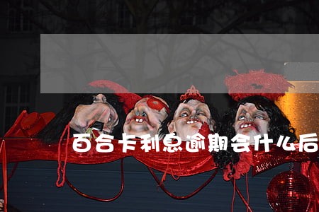 百合卡利息逾期会什么后果 百合卡利息逾期会什么后果