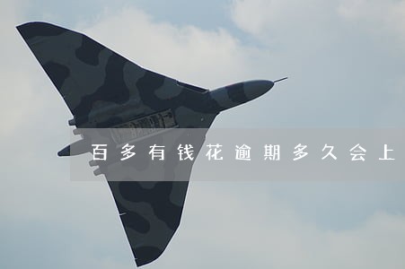 百多有钱花逾期多久会上门 百多有钱花逾期多久会上门