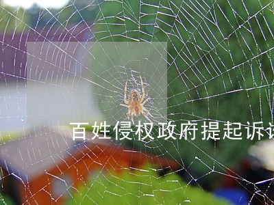 百姓侵权政府提起诉讼 百姓侵权政府提起诉讼