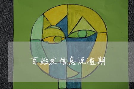 百姓发信息说逾期 百姓发信息说逾期